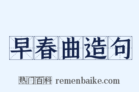 早春曲造句是什么意思的图片